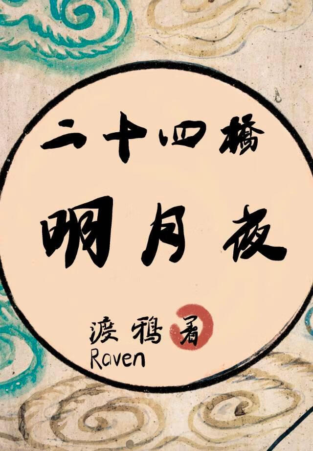 二十四橋明月夜