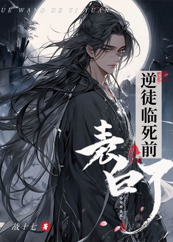 逆徒臨死前表白了（雙重生）