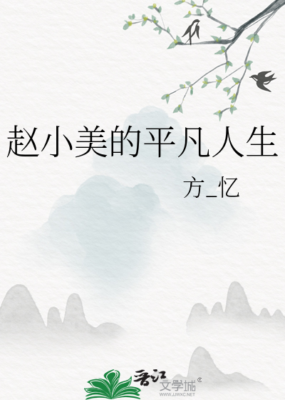 趙小美的平凡人生