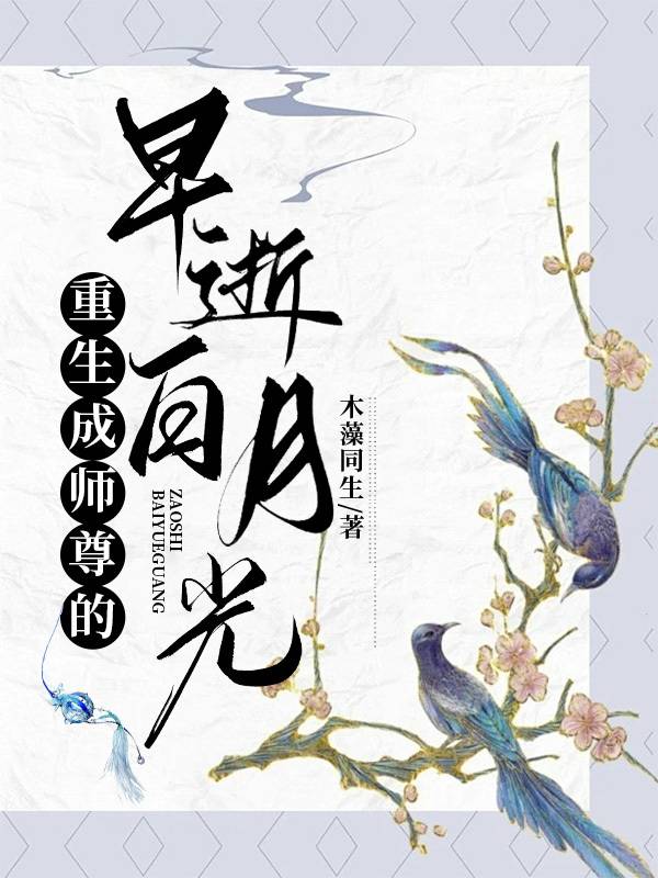 重生成師尊的早逝白月光