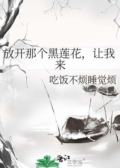 放開那個黑蓮花，讓我來
