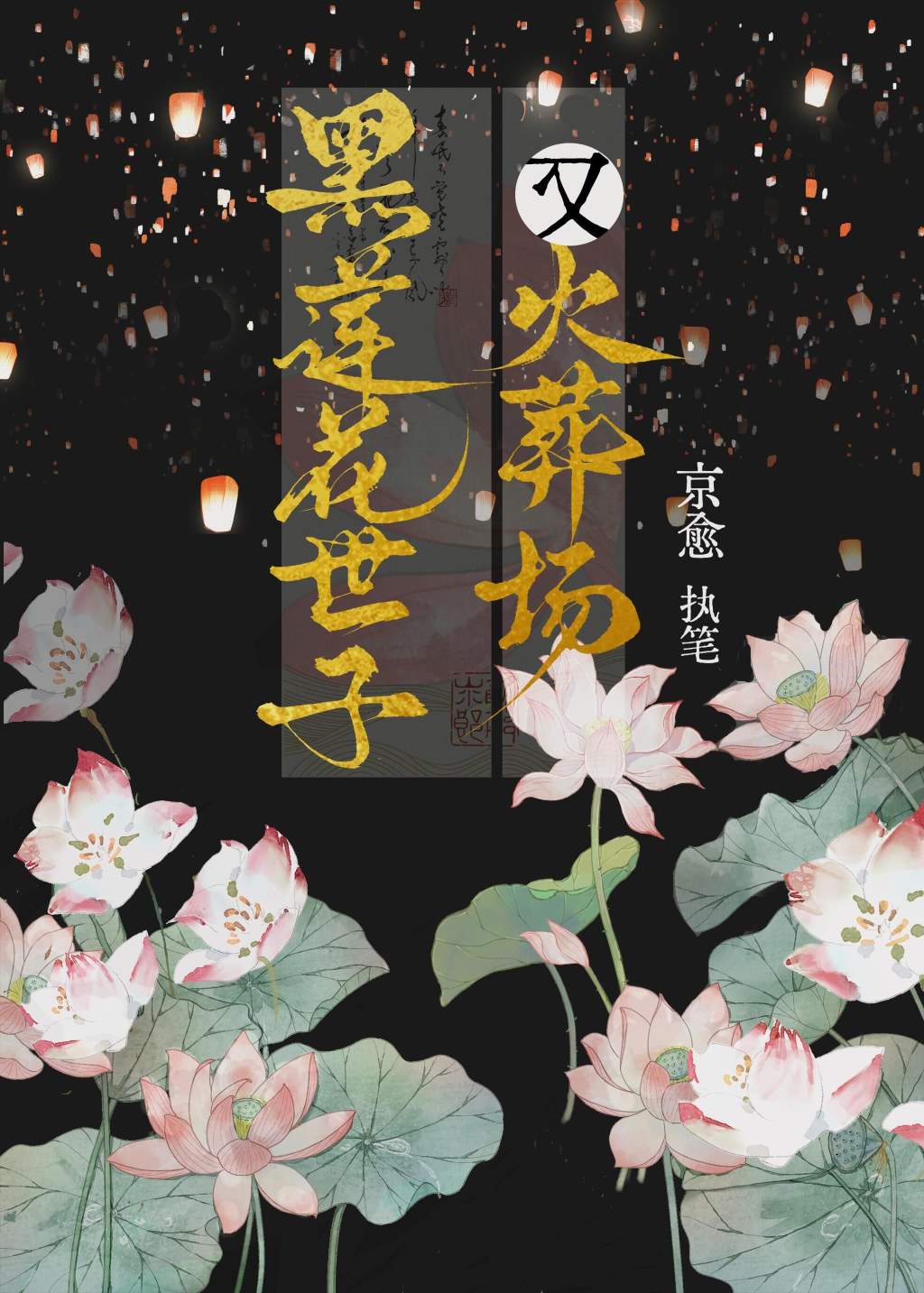 黑蓮花世子又火葬場了？