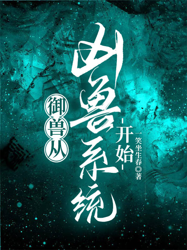禦獸從兇獸系統開始