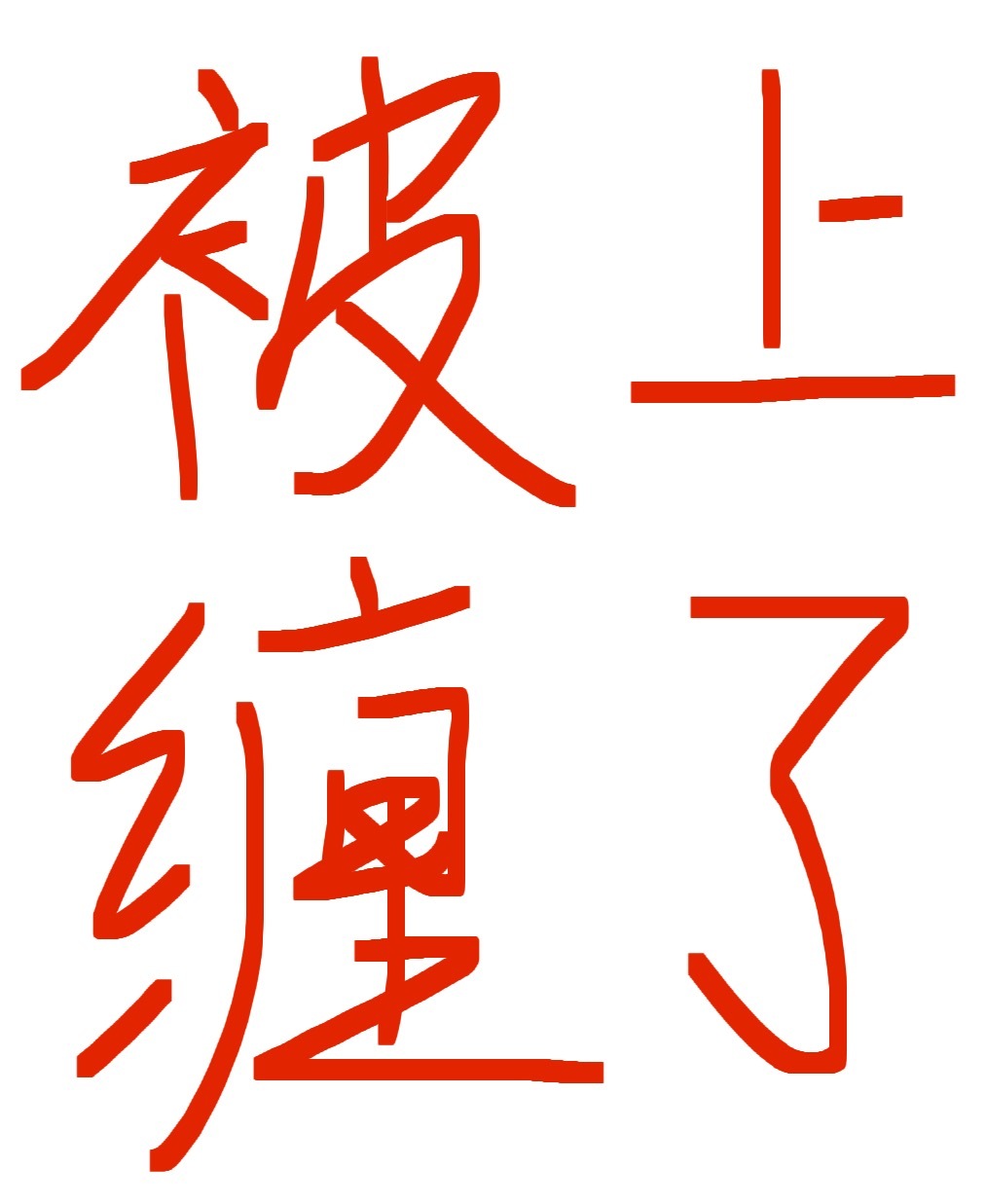 被纏上了