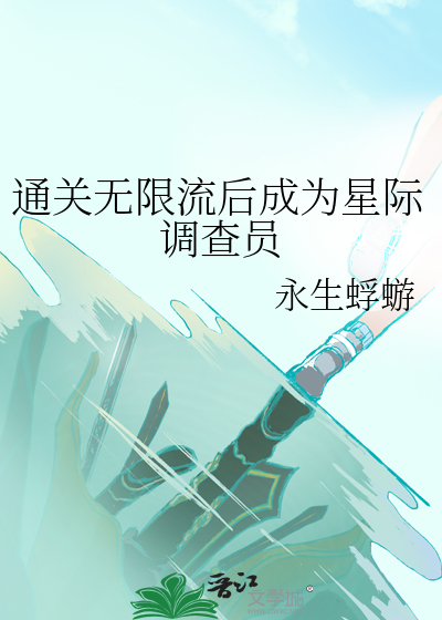 通關無限流後成為星際調查員