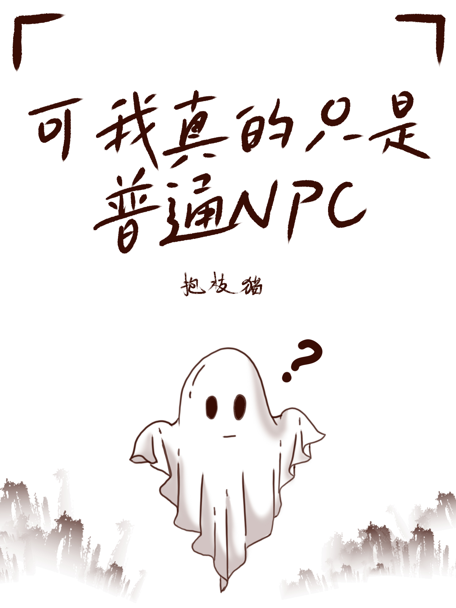 可我真的隻是個普通NPC