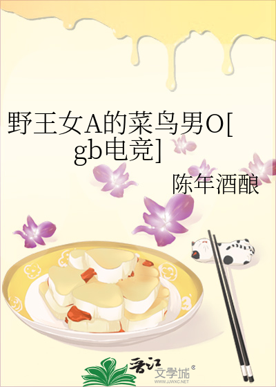 野王女A的菜鳥男O[gb電競]