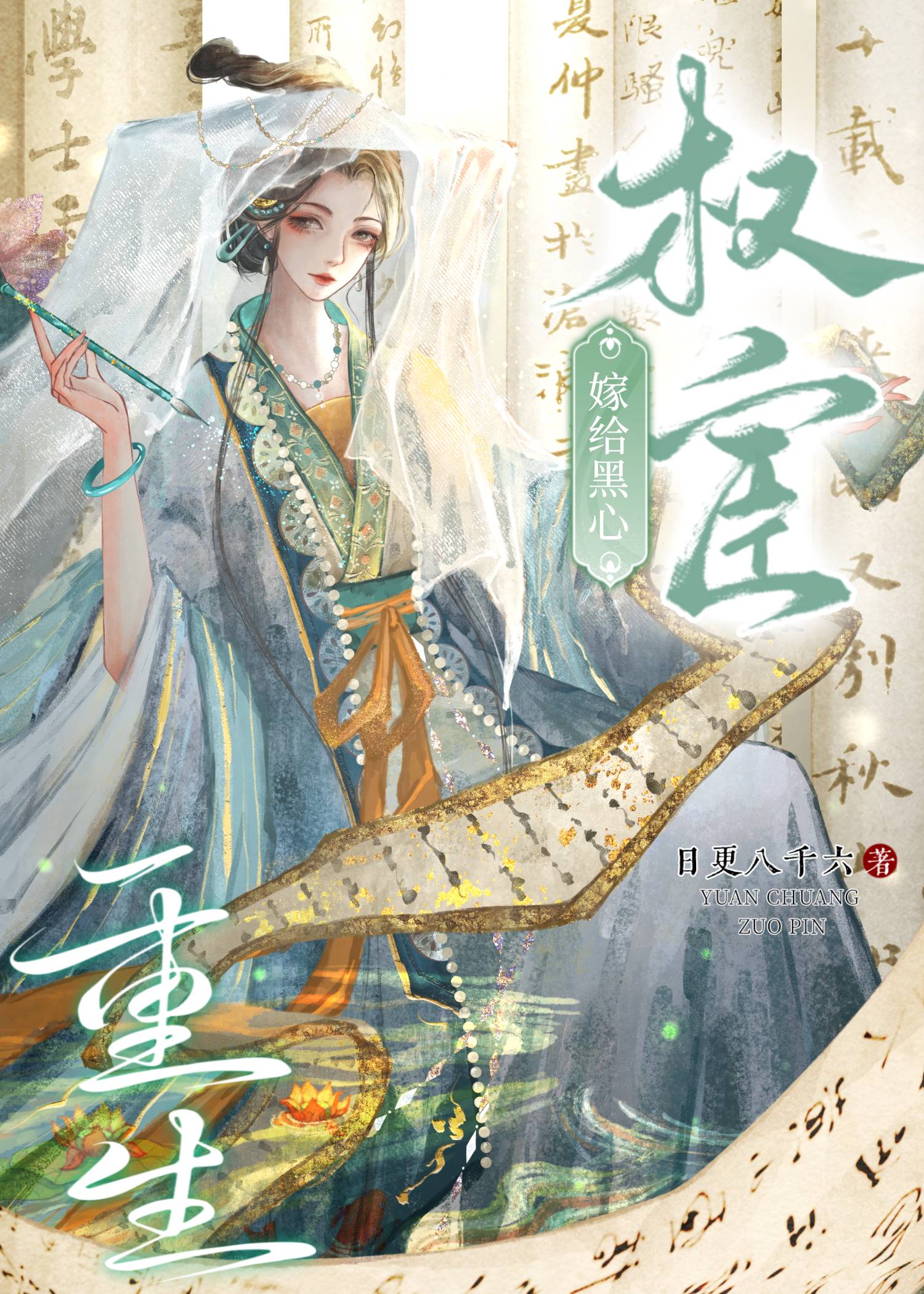 重生嫁給黑心權宦