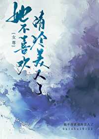 她不喜歡清冷美人了（女尊）