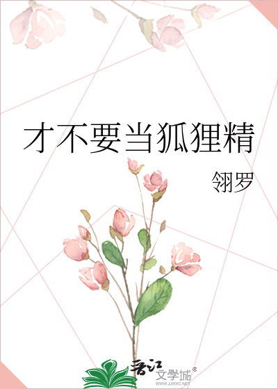 才不要當狐狸精