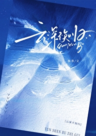 雲深不知歸