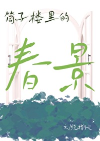 八零筒子樓裡的春景[年代]