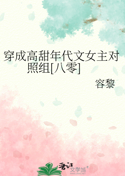 穿成高甜年代文女主對照組[八零]