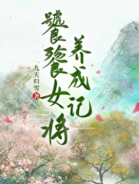 饕餮女将養成記