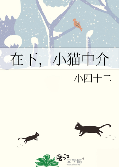 在下，小貓中介