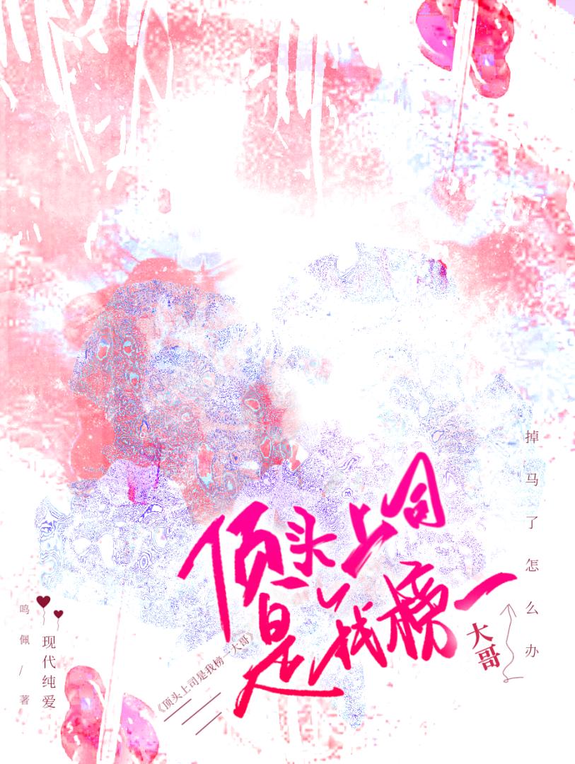 頂頭上司是我榜一大哥