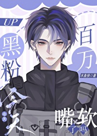 黑粉今天嘴軟了嗎[娛樂圈]