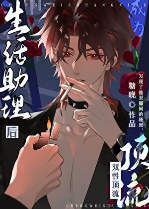 成為酷嬌頂流生活助理後