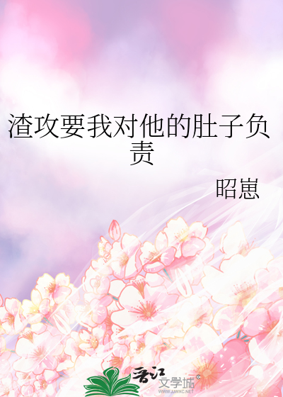 渣攻要我對他的肚子負責