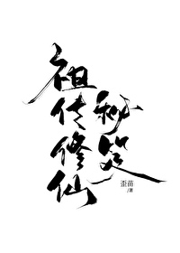 祖傳修仙秘笈