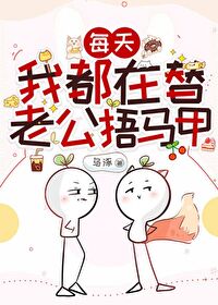 每天我都在替老公捂馬甲