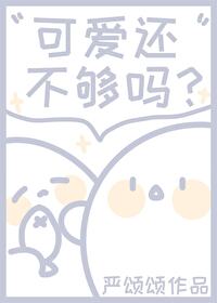 可愛還不夠嗎？
