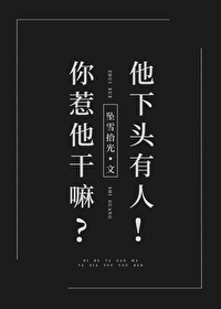 你惹他幹嘛？他下頭有人！