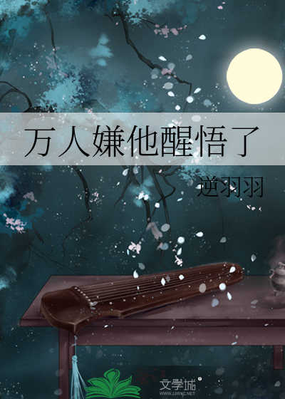 萬人嫌他醒悟了