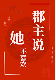 郡主說她不喜歡