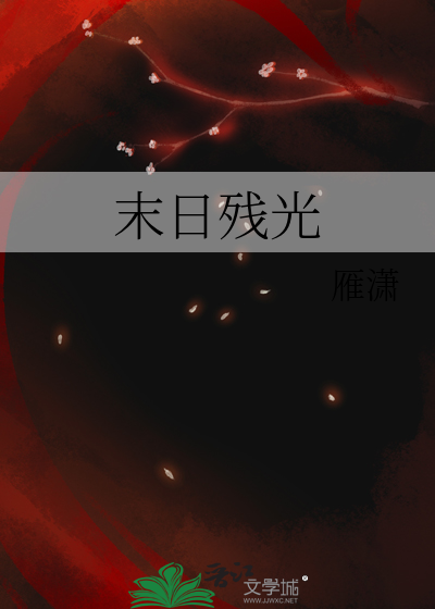 末日殘光