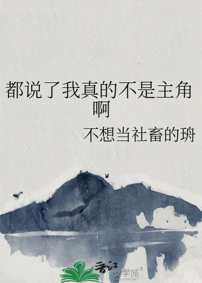 都說了我真的不是主角啊