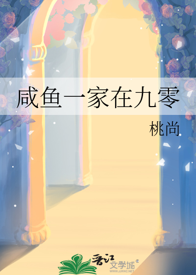 鹹魚一家在九零