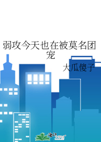 弱攻今天也在被莫名團寵