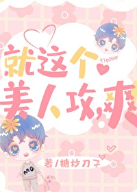 就這個美人攻，爽！