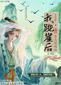 我跳崖後前夫想殉情