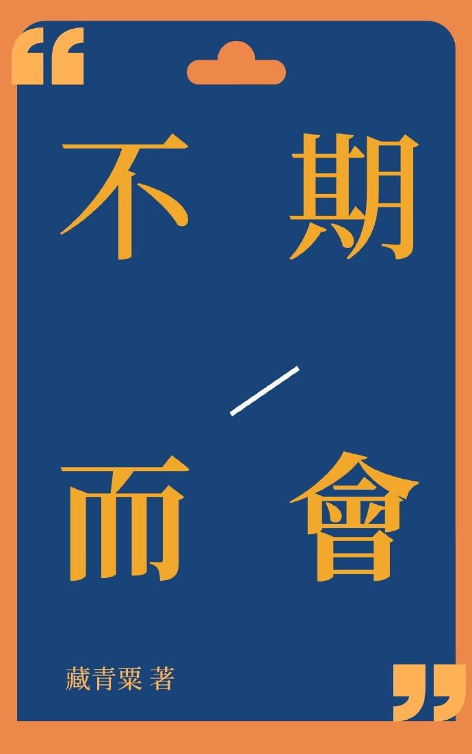 不期而會