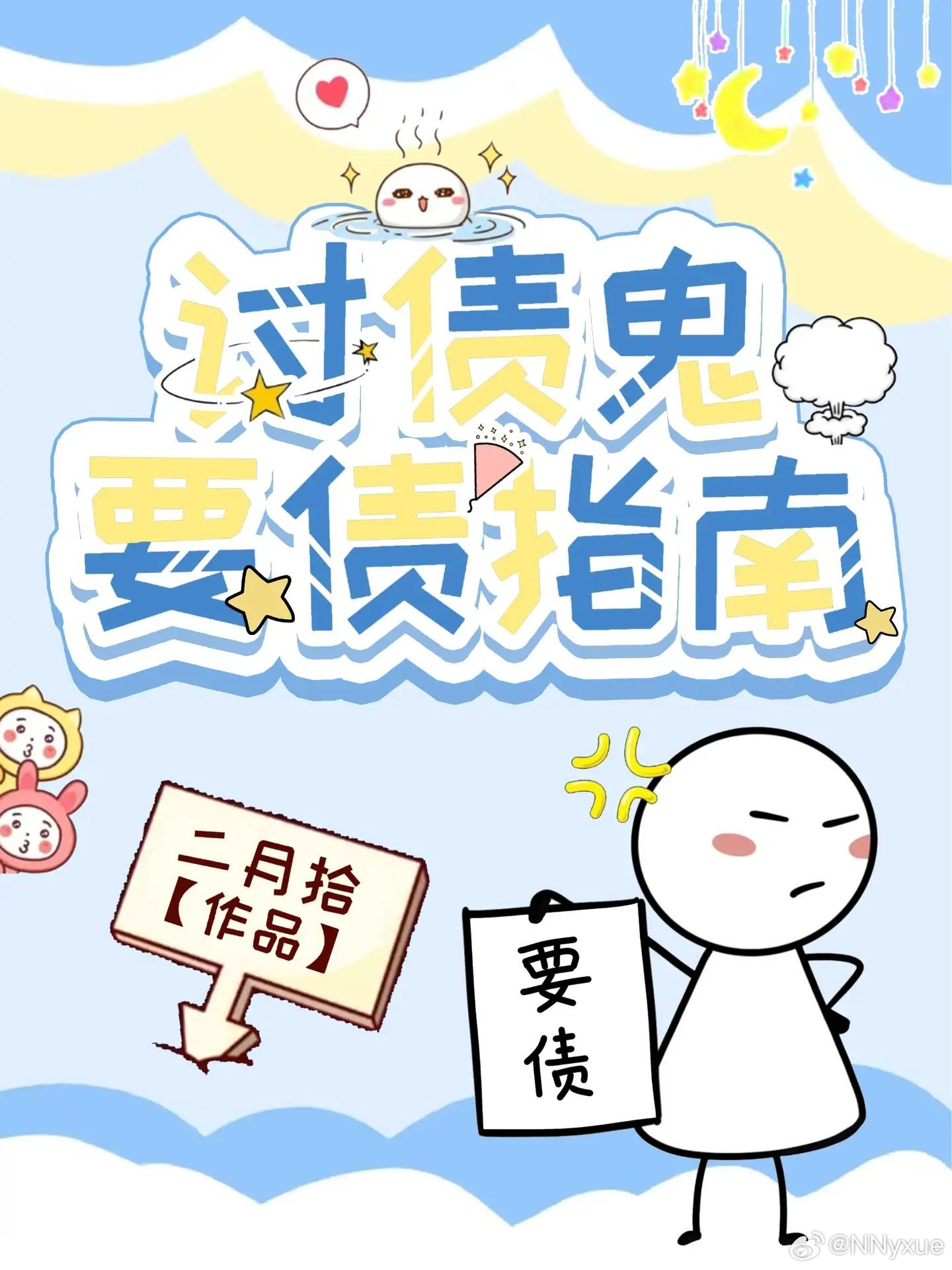 讨債鬼要債指南