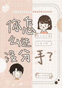 你怎麼還沒分手