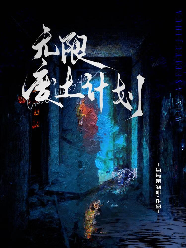 無限廢土計劃