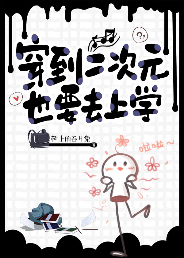 穿到二次元也要去上學