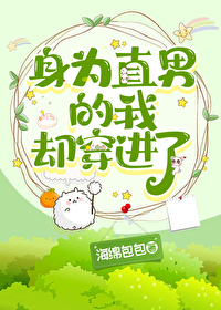 身為直男的我卻穿進了