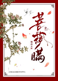 菩薩瞞