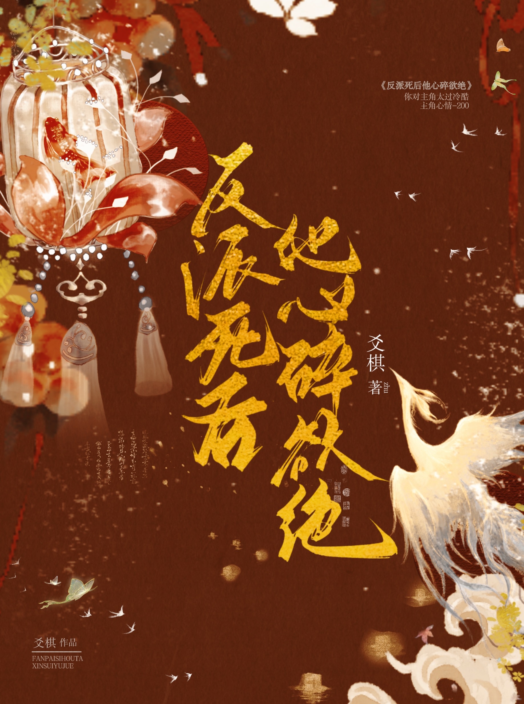 反派死後他心碎欲絕
