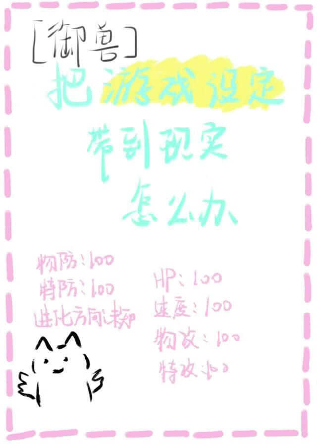 把遊戲設定帶到現實怎麼辦