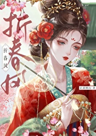 折春風
