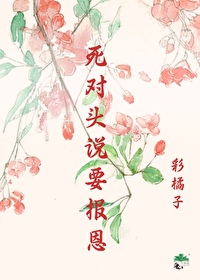 死對頭說要報恩
