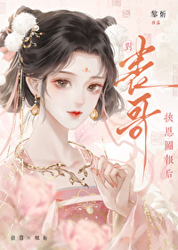對表哥挾恩圖報後