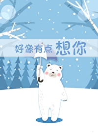 好像有點想你