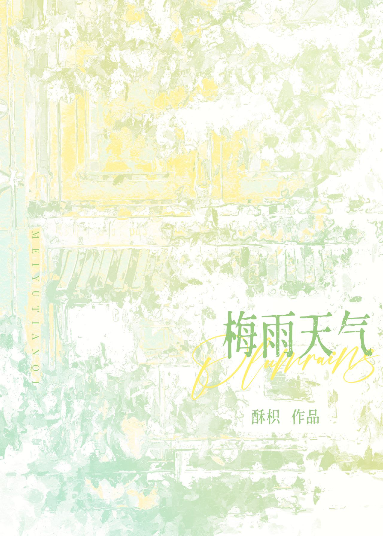 梅雨天氣