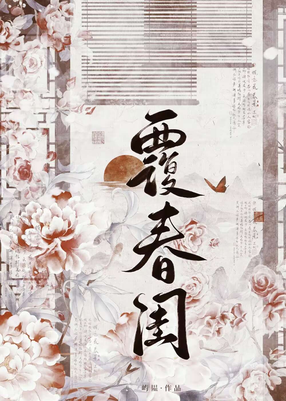 覆春閨